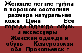 Женские летние туфли в хорошем состоянии 37 размера натуральная кожа › Цена ­ 2 500 - Все города Одежда, обувь и аксессуары » Женская одежда и обувь   . Кемеровская обл.,Прокопьевск г.